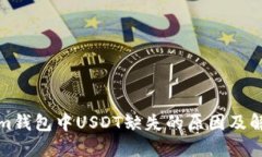 Tokenim钱包中USDT缺失的原因