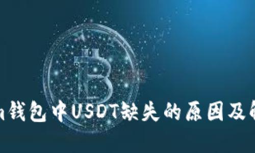 Tokenim钱包中USDT缺失的原因及解决方案
