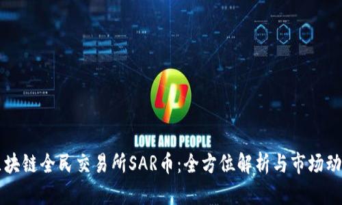 区块链全民交易所SAR币：全方位解析与市场动态