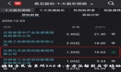 区块链全民交易所SAR币：