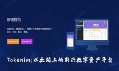Tokenim：以太坊上的新兴数
