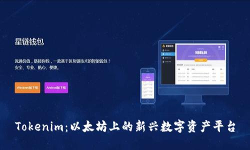 Tokenim：以太坊上的新兴数字资产平台