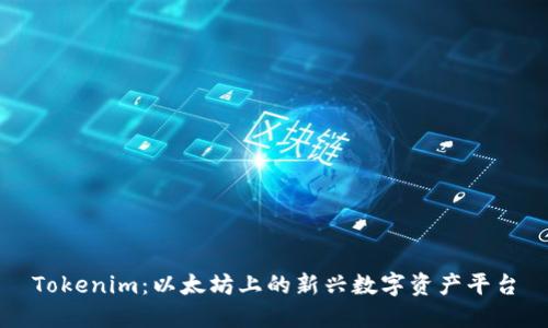 Tokenim：以太坊上的新兴数字资产平台