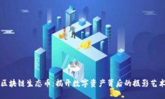 区块链生态币：揭开数字