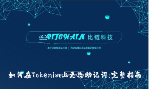 如何在Tokenim上更改助记词：完整指南