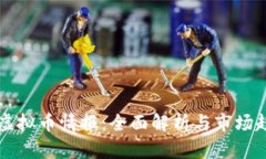 区块链虚拟币情报：全面