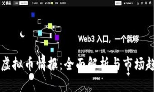 区块链虚拟币情报：全面解析与市场趋势分析