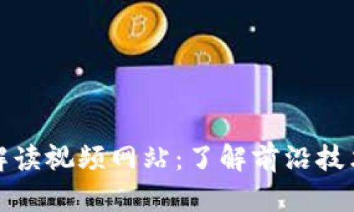 最新区块链解读视频网站：了解前沿技术与市场动态