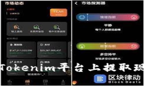 如何在Tokenim平台上提取现金详解