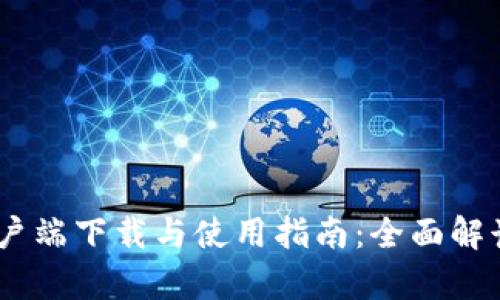 Tokenim客户端下载与使用指南：全面解读2.5.5版本