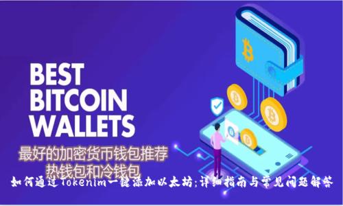 如何通过Tokenim一键添加以太坊：详细指南与常见问题解答