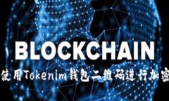 如何安全使用Tokenim钱包二