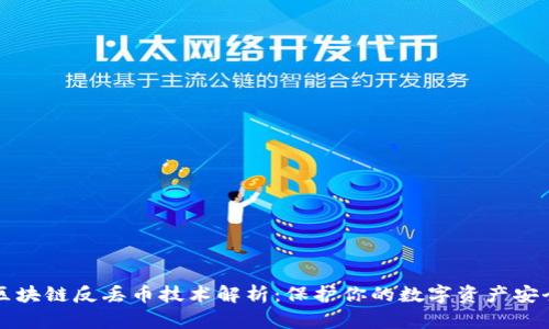 区块链反丢币技术解析：保护你的数字资产安全