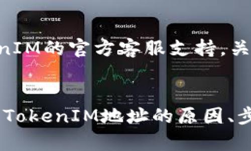   如何安全有效地删除TokenIM地址以保护数字资产 / 

 guanjianci TokenIM, 删除地址, 数字资产, 安全, 保护 /guanjianci 

一、TokenIM简介
TokenIM是一种近年来越来越受欢迎的数字资产钱包，提供了一个安全和便捷的方式来存储和交易各种加密货币。作为一个多链钱包，TokenIM支持数十种不同的加密币种，用户能够轻松管理他们的资产。TokenIM以其创新的技术和友好的用户界面而著称，使得即使是初学者也能快速上手。

然而，随着用户对数字资产安全的关注加剧，了解如何在需要的情况下有效删除TokenIM地址，确保账户安全，成为了一个备受关注的话题。许多用户可能出于隐私、安全或其他原因，考虑删除其TokenIM地址。本文将深入探讨TokenIM的使用、如何删除地址以及删除地址的最佳实践。

二、为什么需要删除TokenIM地址？
在管理数字资产时，不少用户会出于多种原因考虑删除TokenIM地址。以下是几个主要原因：

h41. 安全性考虑/h4
数字资产的安全性是每一位投资者最为关注的问题。如果用户怀疑其TokenIM地址被攻击或信息泄露，及时删除地址可以有效降低资产被盗的风险。此外，某些用户可能在不同的场合使用不同的钱包地址，以避免随意暴露自己的资产，从而增加隐私保护的层级。

h42. 交易历史清理/h4
数字货币的交易记录是永久的，对于一些用户来说，保留所有交易记录可能造成隐私泄露或特定信息被追踪。因此，他们可能希望删除不再使用的地址，以清理部分交易历史，减少被追踪的风险。

h43. 防止误操作/h4
在频繁进行交易时，用户可能会混淆自己的地址，尤其是当有多个地址时。为了减少误操作的风险，及时删除不再需要的地址，可以使现有地址的使用变得更加清晰。

h44. 系统/h4
尽管TokenIM本身的系统已经相当，但用户在其钱包中保持的地址过多，可能会导致系统的管理复杂度增加，影响整体使用体验。因此，定期清理地址也有利于提升系统的运行效率。

h45. 规避法律风险/h4
某些用户出于遵循相关法律法规的考虑，可能需要删除某些特定的地址，以避免不必要的法律风险，以及相关的合规调查。因此，了解如何有效删除地址显得尤为重要。

三、如何删除TokenIM地址？
删除TokenIM地址的具体步骤并不复杂，但需要用户遵循以下几个关键步骤，以确保流程的顺利进行。

h41. 备份数据/h4
在删除地址之前，首先应当确保你已经对所有重要数据进行了备份。虽然删除地址不会影响钱包中的其他未删除地址，但防止意外丢失任何信息始终是明智之举。

h42. 登录TokenIM/h4
打开TokenIM应用程序，输入你的登录凭证，确保你已经成功进入了自己的钱包账户。在这个过程中，确保你的网络连接是安全的。

h43. 选择要删除的地址/h4
在账户管理界面中，找到你希望删除的地址。TokenIM可能会列出你所有的钱包地址及其相关的交易记录，你可以通过这个界面快速找到要删除的地址。

h44. 执行删除操作/h4
通常，在每个地址旁边会有一个“删除”或“移除”的选项。点击该选项后，系统会提示确认。确认后，该地址将从你的钱包中删除。在这个过程中，务必仔细核对，以免误删。

h45. 确认删除成功/h4
删除操作完成后，建议重新检查账户，以确保目标地址已成功删除，并且没有遗留任何相关数据。

四、删除地址后的注意事项
虽然删除TokenIM地址相对简单，但用户在删除后仍需注意以下几个方面，以确保自己的数字资产安全。

h41. 定期清理和检查/h4
虽然已删除多个地址，但用户仍需定期检查自己的钱包，清理不再使用的资产，并确保未被黑客攻击。定期的安全检查可以大大降低资产风险。

h42. 更新安全措施/h4
在删除地址后，用户应考虑更新在TokenIM中的安全措施，例如更改密码、启用双重认证等。这将进一步增强钱包的安全性。

h43. 了解合规要求/h4
随着监管政策的变化，用户应当关注相关法律法规的更新，确保其资产管理符合当前的法律要求，避免无意中违反法规。

h44. 备份新的数据/h4
在管理数字资产的过程中，务必定期备份新的钱包地址和交易记录，这将确保在数据丢失或设备损毁的情况下仍能恢复访问。

h45. 使用唯一地址/h4
每当进行新交易时，尽量使用新的唯一地址，并且避免频繁使用同一个地址进行多次交易。这样的做法有助于进一步保护隐私。

五、常见问题解答

h41. 删除TokenIM地址后还可以恢复吗？/h4
在TokenIM中，删除地址后该地址无法恢复。虽然TokenIM允许用户随时使用新的地址接收和发送资产，但不支持已删除地址的恢复。因此在进行删除前务必确认该地址不再需要，并做好准备。

如果用户有备份，该备份仅包含相关资产的私钥，用户仍能通过其他钱包访问相应的资产，然而，相关的交易历史将不会在TokenIM中显示。

h42. 删除地址后，资产会受到影响吗？/h4
删除TokenIM地址后，影响主要在于此地址的交易记录和管理上，不会影响钱包中其余地址的资产。用户仍然可以正常使用其他地址，包括接收和转账。因此，删除操作并不会涉及资金的丢失或损坏。

h43. 如何保证我的TokenIM钱包更安全？/h4
为了提高TokenIM钱包的安全性，用户可以采取以下几个措施：第一，定期更新密码，使用组合复杂的密码；第二，启用双重认证，提升账户安全性；第三，定期查看账户交易记录，监控任何异常活动；第四，避免在公共网络或不安全的环境下使用钱包；最后，定期备份重要的数据信息，以防止丢失。

h44. TokenIM支持哪些类型的数字资产？/h4
TokenIM支持多种类型的数字资产，包括但不限于比特币、以太坊、USDT等主流加密货币，同时也支持一些较小型的山寨币。用户在使用TokenIM时，可以通过其官方平台查询和了解其支持的资产种类和最新动态。

h45. 如果TokenIM无法正常使用，我该怎么办？/h4
在遇到TokenIM无法正常使用的情况时，用户应首先确保网络连接稳定，并尝试重新启动应用程序。如果问题依然存在，建议查阅TokenIM的官方客服支持，关注是否有系统维护或故障公告。在投诉和反馈时，尽量提供详尽的信息，以便客服快速定位问题。

结语
TokenIM作为一款功能强大的数字资产钱包，其用户在日常使用中需要时刻保持警惕，以确保资产的安全性。本文详细探讨了Delete TokenIM地址的原因、步骤以及注意事项，帮助用户更好地管理其数字资产。希望用户能够在数字资产的管理过程中更加从容自信，确保资产的安全与隐私。