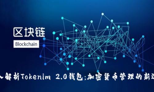 深入解析Tokenim 2.0钱包：加密货币管理的新选择