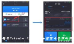 深入解析Tokenim 2.0钱包：加