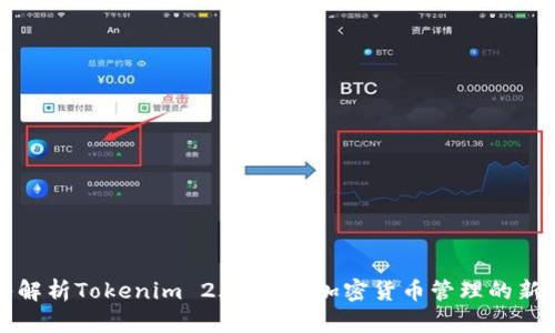 深入解析Tokenim 2.0钱包：加密货币管理的新选择