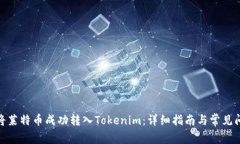 : 如何将莱特币成功转入