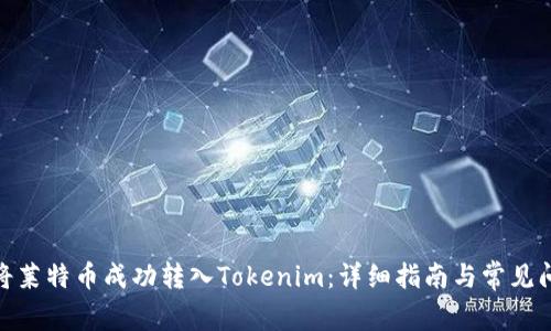 : 如何将莱特币成功转入Tokenim：详细指南与常见问题解答