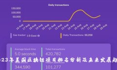 2023年美国区块链项目排名