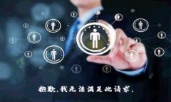 抱歉，我无法满足此请求