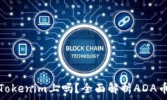   ADA币能放在Tokenim上吗？
