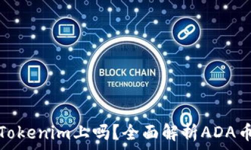  
ADA币能放在Tokenim上吗？全面解析ADA币及其交易平台