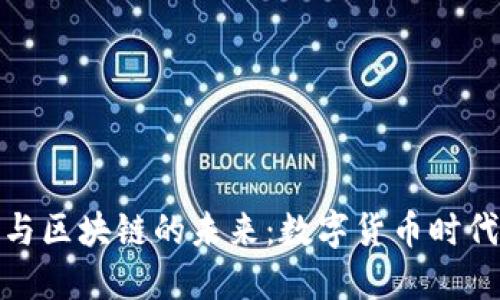 人民币与区块链的未来：数字货币时代的预言