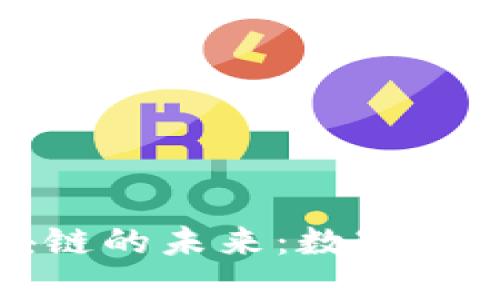 人民币与区块链的未来：数字货币时代的预言