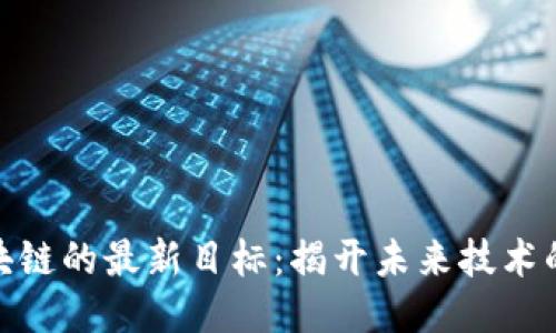 : 区块链的最新目标：揭开未来技术的面纱