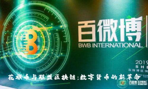 花旗币与联盟区块链：数字货币的新革命