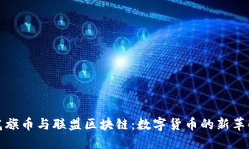 花旗币与联盟区块链：数字货币的新革命