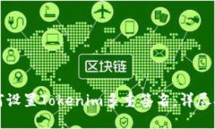 如何设置Tokenim多重签名：