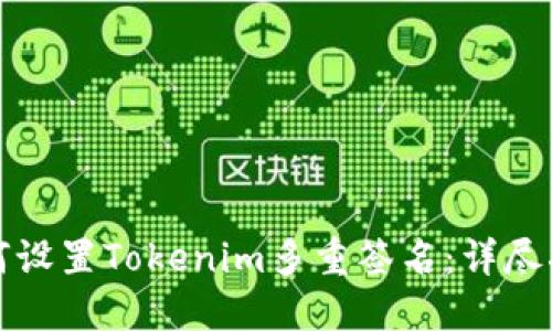 如何设置Tokenim多重签名：详尽指南