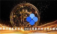 区块链世界排行榜最新消