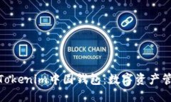 : 全面解读Tokenim中国钱包