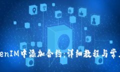 如何在TokenIM中添加合约：