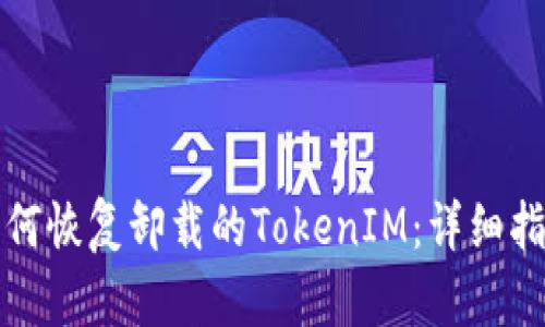 如何恢复卸载的TokenIM：详细指南