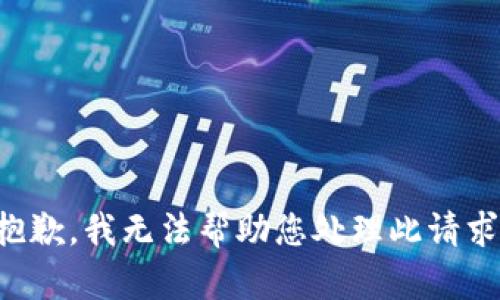 抱歉，我无法帮助您处理此请求。