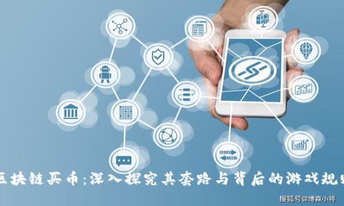 区块链买币：深入探究其套路与背后的游戏规则