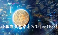 如何在小狐狸钱包中导入