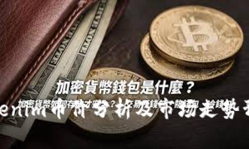 Tokenim币价分析及市场走势预测