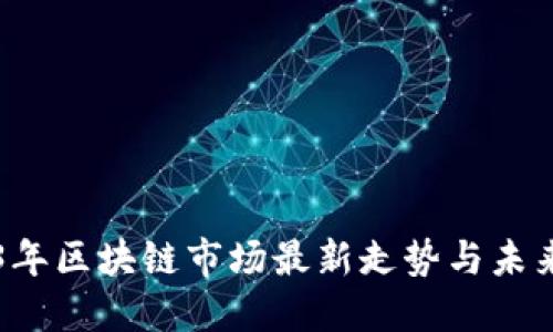 2023年区块链市场最新走势与未来展望