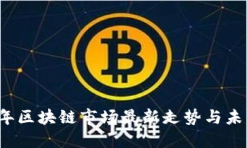 2023年区块链市场最新走势与未来展望