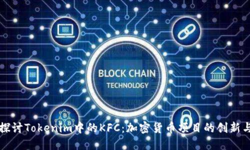 深入探讨Tokenim中的KFC：加密货币项目的创新与挑战