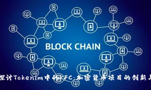 深入探讨Tokenim中的KFC：加密货币项目的创新与挑战