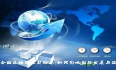联合国区块链最新动态：