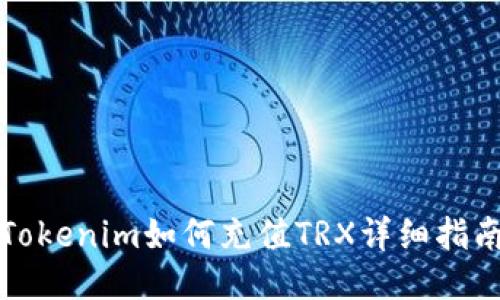 Tokenim如何充值TRX详细指南