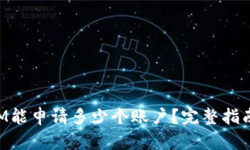 TokenIM能申请多少个账户？完整指南与解答