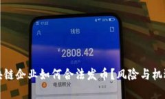 : 区块链企业如何合法发币